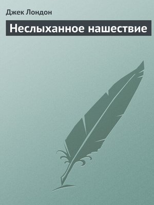 cover image of Неслыханное нашествие